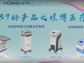 59好產(chǎn)品之煜博醫(yī)療