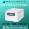 奧華ATP-F液基細胞涂片機