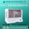 奧華AZP-C液基薄層細胞制片機，tct制片