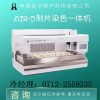 宮頸液基薄層細胞學(xué)檢查-AZR-D制片染色一體機
